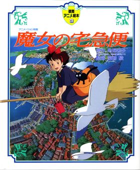 魔女の宅急便 | 角野榮子 ,宮崎駿 監督 - 교보문고