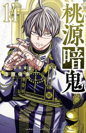 桃源暗鬼 14 | 漆原侑來／著 - 교보문고