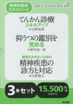 福袋・半額ポスター - クリーニング屋さん専用の通 精神科臨床エキスパ-ト 野村總一郞／ほかシリ-ズ | 3卷セット 健康+医学