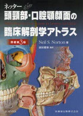 ネッタ-頭頸部.口腔顎顔面の臨床解剖學アトラス | NEIL S.NORTON／著 