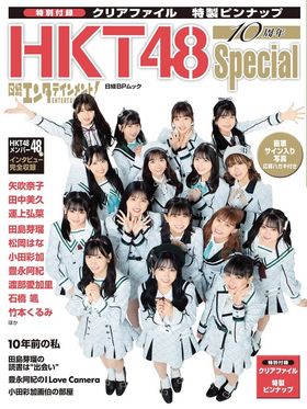 日經エンタテインメント!HKT48 10周年SPECIAL 矢吹奈子 田中美久 運上