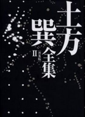 土方巽全集 2 土方巽全集 2 普及版 | 土方巽 - 교보문고