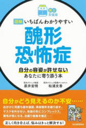 圖解いちばんわかりやすい醜形恐怖症 自分の容姿が許せないあなたに