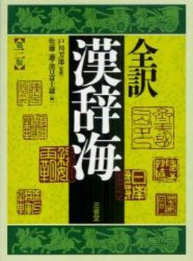 辭海 稀少 大正 辞書 漢和辞典 辭海 大正四年発行 古書 アンティーク