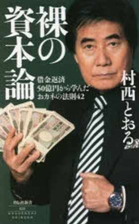 裸の資本論 借金返濟50億円から學んだおカネの法則42 | 村西