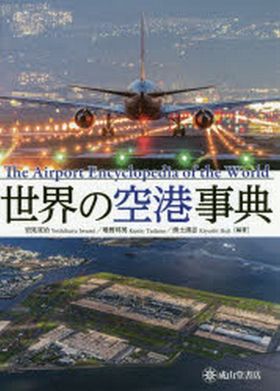 世界の空港事典 91ZlFiPdo9L._UF1000,1000_QL80_.jpg