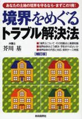 【中古】 境界をめぐるトラブル解決法/自由国民社/芥川基 境界をめぐるトラブル解決法 | 芥川 基 |本 | 通販 | Amazon