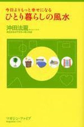 ひとり暮らしの風水 今日よりもっと幸せになる 五行で占う! | 沖田法瀧