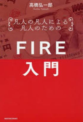 凡人の凡人による凡人のためのFIRE入門 資産40億円の不動産セミプロが