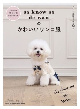 AS KNOW AS DE WANのかわいいワンコ服 | アズノゥアズ／著