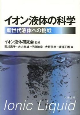 イオン液体の科学 : 新世代液体への挑戦 イオン液體の科學 新世代液體への挑戰 | イオン液體硏究會／監修 西川
