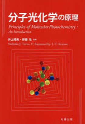 分子光化学の原理 分子光化学の原理 | Nicholas J. Turro, V. Ramamurthy, J.C.