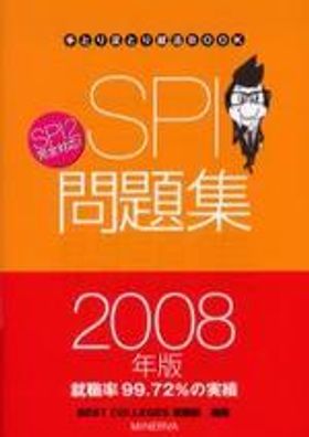 【中古】 ＳＰＩ問題集 ２００８年版/ミネルヴァ出版企画/Ｂｅｓｔ　Ｃｏｌｌｅｇｅｓグループ SPI問題集 2008年版 | BEST COLLEGES就職部／編著 - 교보문고
