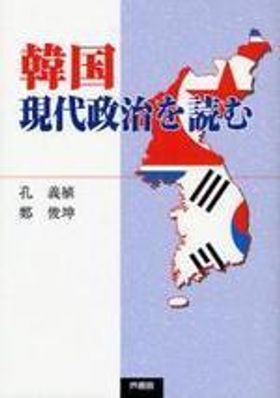 韓國現代政治を讀む | 孔義植 - 교보문고