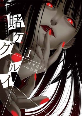 賭ケグルイシリーズ全巻 Amazon.co.jp: 賭ケグルイ 1-14巻 新品セット : 河本ほむら, 尚