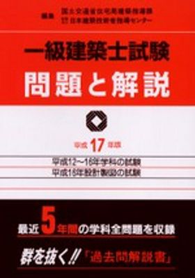 一級建築士試験問題と解説 平成17年版 1級建築士試験問題選集(平成17年版) 中古本・書籍 | ブックオフ