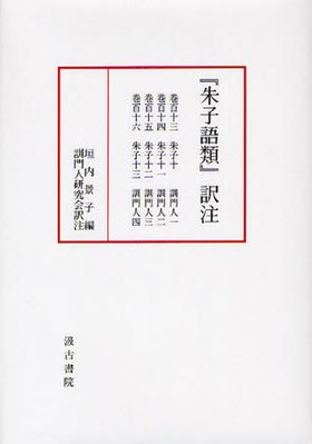 朱子語類訳注　5冊セット 朱子語類』訳注(朱子 述 ; 垣内景子 訳注) / 吉岡書店 / 古本
