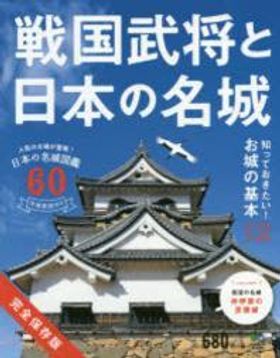 戦国武将と日本の名城 完全保存版 日本の名城図鑑60 全城郭図付き 戦国武将が教える 最強! 日本の城 日本100名城公式スタンプ帳