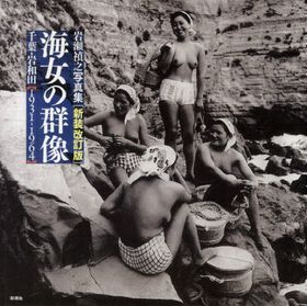 海女の群像 : 千葉・岩和田〈1931-1964〉 : 岩瀬禎之写真集 海女の群像 千葉・岩和田1931‐1964（増補改訂版） - 岩瀬 禎之