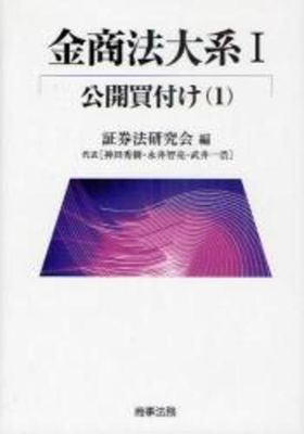 金商法大系 1 | 證券法硏究會／編 - 교보문고