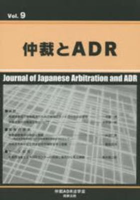 仲裁とADR Vol.9 [単行本（ソフトカバー）] 仲裁ADR法学会 仲裁とADR VOL.9 | 仲裁ADR法學會／編 - 교보문고