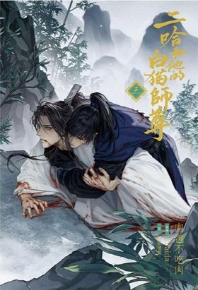小説「二哈和他的白猫師尊」　肉包不吃肉 Amazon.co.jp: [1巻]「二哈和他的白猫師尊」 : 肉包不吃肉: 本