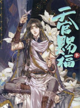 天官賜福 日本語飜譯版 3 漫畵 | STARember 墨香銅臭 本多由枝 譯