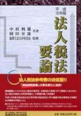 法人税法要論 ２４年版/税務研究会/中村利雄（単行本） 法人税法要論 24年版/税務研究会/中村利雄（単行本）