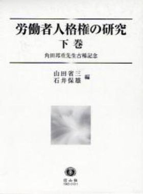 勞動者人格權の硏究 角田邦重先生古稀記念 下卷 | 山田省三