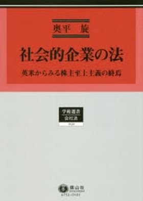 社会的企業の法 英米からみる株主至上主義の終焉/信山社出版/奥平旋（単行本） 社会的企業の法―英米からみる株主至上主義の終焉 - 信山社出版