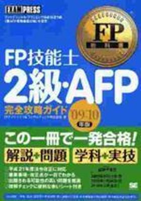 【中古】 ＦＰ技能士２級・ＡＦＰ（エーエフピー）完全攻略ガイド ファイナンシャル・プランニング技能検定２級（兼ＡＦ ２００５年度版/翔泳社/ＦＰアソシエイツ＆コンサルティング株式会 FP技能士2級.AFP完全攻略ガイド ファイナンシャル.プランニング