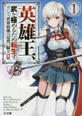 英雄王,武を極めるため轉生す そして,世界最强の見習い騎士♀ 1