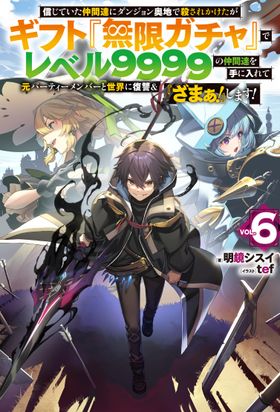 信じていた仲間達にダンジョン奧地で殺されかけたがギフト「無限ガチャ