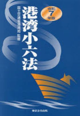 港湾小六法 令和7年版 / 国土交通省港湾局 〔本〕 小 六法 