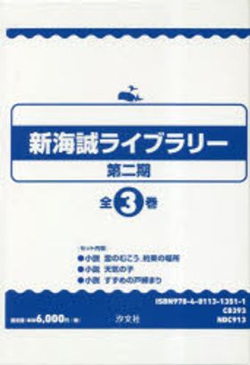 新海誠ライブラリ- 第2期 3卷セット | 新海誠／ほか著 - 교보문고