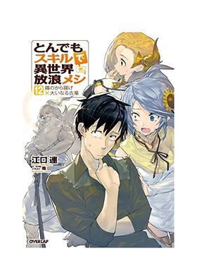 とんでもスキルで異世界放浪メシ 12 | 江口連／著 - 교보문고