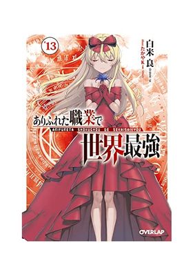 ありふれた職業で世界最強13 BD付特装版 ありふれた職業で世界最強 13 Blu-ray付き特装版 (オーバー