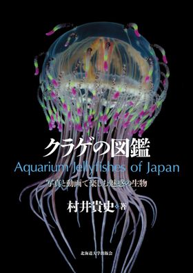 クラゲの図鑑 村井貴史著 北海道大学出版会 □ DVD付 - メルカリ