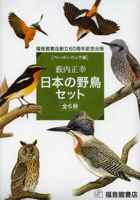 日本の野鳥セット 福音館書店創立60周年記念出版 ペ-パ-バック版