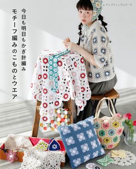 今日も明日もかぎ針編みモチ-フ編みのこものとウエア オ-ルカラ-で