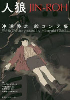 人狼 JIN-ROH ポスター 3枚セット 押井守 沖浦啓介 人狼 JIN-ROH 絵コンテ 押井守 沖浦啓之