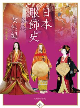 日本服飾史 風俗博物館所藏 女性編 | 井筒雅風／著 - 교보문고