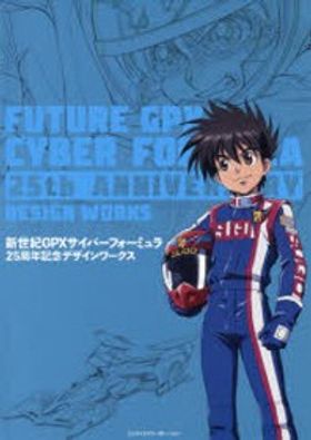 新世紀GPX(フューチャーグランプリ)サイバーフォーミュラ DVD ALL R