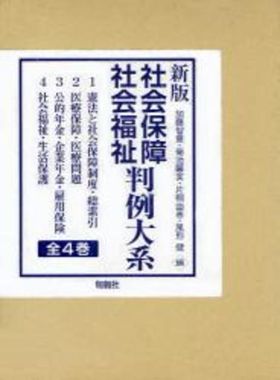 社會保障.社會福祉判例大系 全4卷 新版 | 加藤智章 - 교보문고