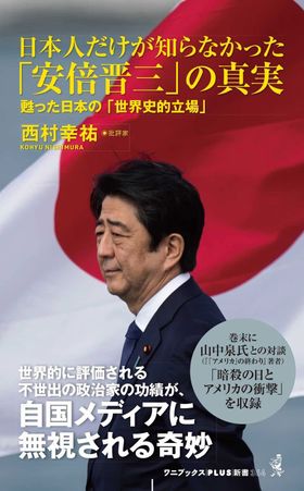 日本人だけが知らなかった「安倍晉三」の眞實 よみがえった日本の