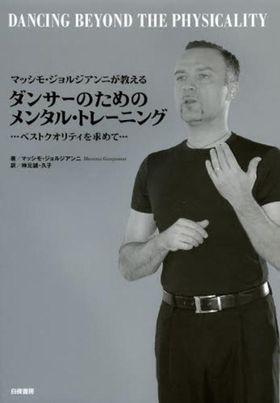 マッシモ.ジョルジアンニが敎えるダンサ-のためのメンタル.トレ-ニング 