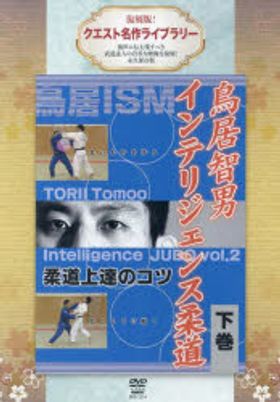 鳥居智男 インテリジェンス柔道DVD BOX Amazon.co.jp: 鳥居智男 インテリジェンス柔道DVD-BOX : 鳥居