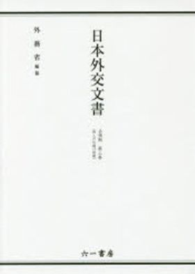 日本外交文書 占領期第3巻 日本外交文書 占領期第3卷 | 外務省／編集 - 교보문고