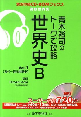 靑木裕司のト-クで攻略世界史B VOL.1 | 靑木裕司／著 - 교보문고