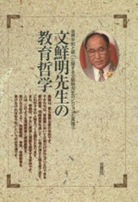文鮮明先生文集12 文鮮明先生文集12